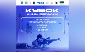 В Токсово пройдет Кубок Анны Богалий по биатлону