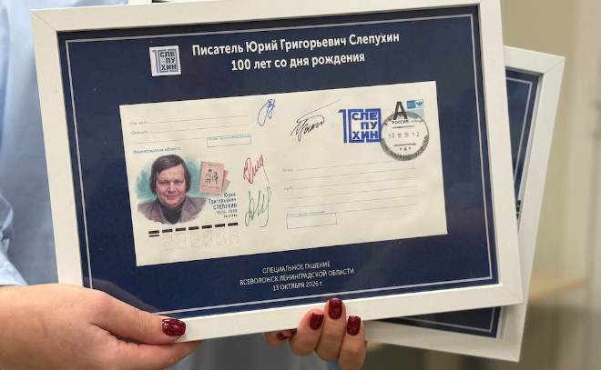 Во Всеволожске погасили юбилейный конверт писателя Слепухина