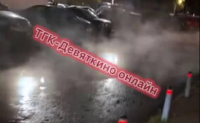 В Новом Девяткино прорвало трубу с кипятком